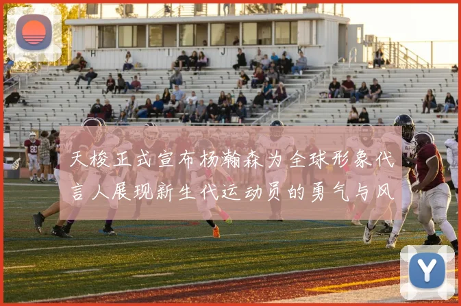 天梭正式宣布杨瀚森为全球形象代言人展现新生代运动员的勇气与风采